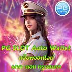 ทางเข้าpg slot auto มือถือดาวน์โหลด